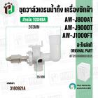 ชุดวาล์วเดรนน้ำทิ้ง เครื่องซักผ้า TOSHIBA AW-J800AT / AW-J900DT / AW-J1000FT ( แท้ ) #F12138000002835