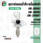 ชุดวาล์วเดรนน้ำทิ้ง เครื่องซักผ้า TOSHIBA AW-J800AT / AW-J900DT / AW-J1000FT ( แท้ ) #F12138000002835