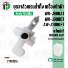 ชุดวาล์วเดรนน้ำทิ้ง เครื่องซักผ้า TOSHIBA AW-J800AT / AW-J900DT / AW-J1000FT ( แท้ ) #F12138000002835