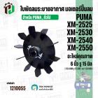 ใบพัดปั๊มลมโรตารี่ PUMA XM2525 , XM2530 , XM2540 , XM2550  และ เทียบใช้ได้หลายยี่ห้อ ขนาด  6 นิ้ว ( 15.4 cm. ) รูใน 15 m