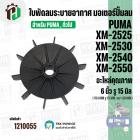 ใบพัดปั๊มลมโรตารี่ PUMA XM2525 , XM2530 , XM2540 , XM2550  และ เทียบใช้ได้หลายยี่ห้อ ขนาด  6 นิ้ว ( 15.4 cm. ) รูใน 15 m