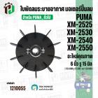 ใบพัดปั๊มลมโรตารี่ PUMA XM2525 , XM2530 , XM2540 , XM2550  และ เทียบใช้ได้หลายยี่ห้อ ขนาด  6 นิ้ว ( 15.4 cm. ) รูใน 15 m