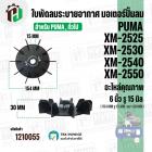 ใบพัดปั๊มลมโรตารี่ PUMA XM2525 , XM2530 , XM2540 , XM2550  และ เทียบใช้ได้หลายยี่ห้อ ขนาด  6 นิ้ว ( 15.4 cm. ) รูใน 15 m