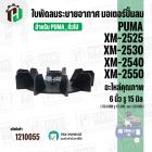 ใบพัดปั๊มลมโรตารี่ PUMA XM2525 , XM2530 , XM2540 , XM2550  และ เทียบใช้ได้หลายยี่ห้อ ขนาด  6 นิ้ว ( 15.4 cm. ) รูใน 15 m