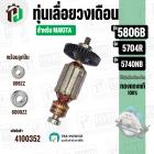 ทุ่นเลื่อยวงเดือน MAKITA รุ่น 5806B ,5740NB , 5704R ( พร้อมลูกปืนหน้า/หลัง ) ( ทองแดง 100% ) ( 9 ฟัน )