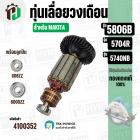 ทุ่นเลื่อยวงเดือน MAKITA รุ่น 5806B ,5740NB , 5704R ( พร้อมลูกปืนหน้า/หลัง ) ( ทองแดง 100% ) ( 9 ฟัน )