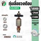 ทุ่นเลื่อยวงเดือน MAKITA รุ่น 5806B ,5740NB , 5704R ( พร้อมลูกปืนหน้า/หลัง ) ( ทองแดง 100% ) ( 9 ฟัน )
