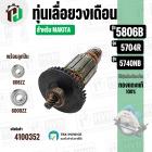 ทุ่นเลื่อยวงเดือน MAKITA รุ่น 5806B ,5740NB , 5704R ( พร้อมลูกปืนหน้า/หลัง ) ( ทองแดง 100% ) ( 9 ฟัน )
