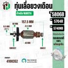 ทุ่นเลื่อยวงเดือน MAKITA รุ่น 5806B ,5740NB , 5704R ( พร้อมลูกปืนหน้า/หลัง ) ( ทองแดง 100% ) ( 9 ฟัน )