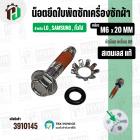 น๊อตยึดใบพัดเครื่องซักผ้า LG , SAMSUNG , ทั่วไป  ( เกลียว M6 x 20 mm. ) ( หัวแฉก ) ( สเตนเลส ) ( แท้ )