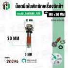 น๊อตยึดใบพัดเครื่องซักผ้า LG , SAMSUNG , ทั่วไป  ( เกลียว M6 x 20 mm. ) ( หัวแฉก ) ( สเตนเลส ) ( แท้ )