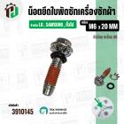 น๊อตยึดใบพัดเครื่องซักผ้า LG , SAMSUNG , ทั่วไป  ( เกลียว M6 x 20 mm. ) ( หัวแฉก ) ( สเตนเลส ) ( แท้ )