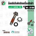 น๊อตยึดใบพัดเครื่องซักผ้า LG , SAMSUNG , ทั่วไป  ( เกลียว M6 x 20 mm. ) ( หัวแฉก ) ( สเตนเลส ) ( แท้ )