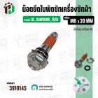 น๊อตยึดใบพัดเครื่องซักผ้า LG , SAMSUNG , ทั่วไป  ( เกลียว M6 x 20 mm. ) ( หัวแฉก ) ( สเตนเลส ) ( แท้ )