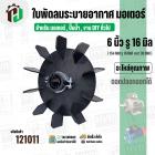 ใบพัดลมมอเตอร์ ใบพัดลมปั๊มน้ำ (พลาสติก ) 6 นิ้ว รู 16 mm. ( 154 mm. x 16 mm. ) ( GL ) ( ใบพัดลมระบายอากาศ )