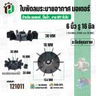 ใบพัดลมมอเตอร์ ใบพัดลมปั๊มน้ำ (พลาสติก ) 6 นิ้ว รู 16 mm. ( 154 mm. x 16 mm. ) ( GL ) ( ใบพัดลมระบายอากาศ )