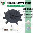 ใบพัดลมมอเตอร์ ใบพัดลมปั๊มน้ำ (พลาสติก ) 6 นิ้ว รู 16 mm. ( 154 mm. x 16 mm. ) ( GL ) ( ใบพัดลมระบายอากาศ )