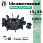ใบพัดลมมอเตอร์ ใบพัดลมปั๊มน้ำ (พลาสติก ) 6 นิ้ว รู 16 mm. ( 154 mm. x 16 mm. ) ( GL ) ( ใบพัดลมระบายอากาศ )