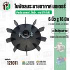 ใบพัดลมมอเตอร์ ใบพัดลมปั๊มน้ำ (พลาสติก ) 6 นิ้ว รู 16 mm. ( 154 mm. x 16 mm. ) ( GL ) ( ใบพัดลมระบายอากาศ )