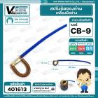 สปริงลัดซองถ่าน CB-9  ( ห่วง รู 8 x 10 ) x ( ขอบ 13 x 16 mm. ) #401613