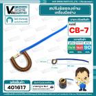 สปริงรัดซองถ่าน CB-7  ( ห่วง รู 11 x 14 ) x ( ขอบ 19 x 21 mm. ) #401617