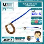 สปริงรัดซองถ่าน CB-5 ( ห่วง รู 12 x 17 ) x ( ขอบ 19 x 25 mm. ) #401612