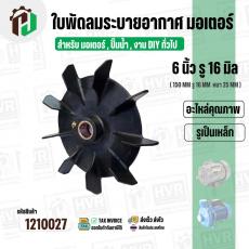ใบพัดลมมอเตอร์ ใบพัดลมปั๊มน้ำ (พลาสติก ) 6 นิ้ว รู 16 mm. ( รูเหล็ก / ขันสกูล )  ( 150 mm. x 16 mm. )  ( ใบพัดลมระบายอาก