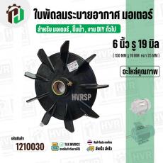 ใบพัดลมมอเตอร์ ใบพัดลมปั๊มน้ำ (พลาสติก ) 6 นิ้ว รู 19 mm. ( รูเหล็ก / ขันสกูล )  ( 150 mm. x 19 mm. )  ( ใบพัดลมระบายอาก