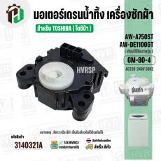 มอเตอร์เดรนน้ำทิ้ง TOSHIBA   (โตชิบ้า)  AW-A750ST , AW-A820MT AW-DE 1100 GT  ( 3 PIN ) และรุ่นอื่นๆ #GM-80-4 (No.3140321
