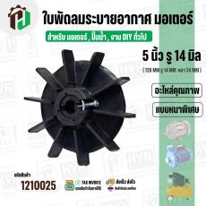 ใบพัดลมมอเตอร์ ใบพัดลมปั๊มน้ำ (พลาสติก ) 5 นิ้ว รู 14 mm. ( 126 mm. x 14 mm. )  ( GLT05.0A25 + GBM2514 ) ( ใบพัดลมระบายอ