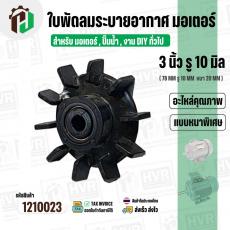 ใบพัดลมมอเตอร์ ใบพัดลมปั๊มน้ำ (พลาสติก ) 3 นิ้ว รู 10 mm. ( 78 mm. x 10 mm. )  ( หนาพิเศษ ) ( GLT ) ( ใบพัดลมระบายอากาศ 