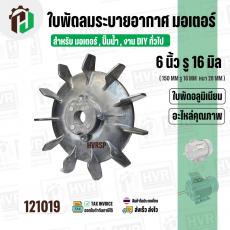 ใบพัดลมมอเตอร์ ใบพัดลมปั๊มน้ำ ( อลูมิเนียม ) 6 นิ้ว รู 16 mm. ( ขันสกูล )  ( 150 mm. x 16 mm. หนา 28 mm. )  ( ใบพัดลมระบ