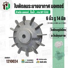 ใบพัดลมมอเตอร์ ใบพัดลมปั๊มน้ำ ( อลูมิเนียม ) 5 นิ้ว รู 19 mm. ( ขันสกูล )  ( 126 mm. x 19 mm. )  ( ใบพัดลมระบายอากาศ ) #