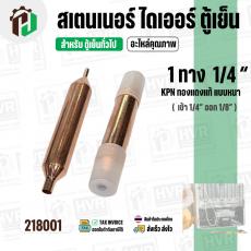 สเตนเนอร์ ไดเออร์ ตู้เย็น 1 ทาง รูขนาด เข้า 1/4″ ออก 1/8″  ยาว 115 mm. (  แบบหนา ) ( 15G ) ( ราคา 1 อัน )