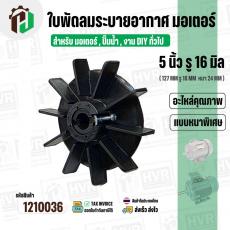 ใบพัดลมมอเตอร์ ใบพัดลมปั๊มน้ำ (พลาสติก ) 5 นิ้ว รู 16 mm. ( 127 mm. x 16 mm. )  ( หนาพิเศษ ) ( GLT ) ( ใบพัดลมระบายอากาศ