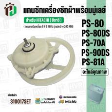 แกนซักเครื่องซักผ้า HITACHI ( แกนเหลี่ยม )  PS-70A , PS-80DS , PS-90DS ,PS-81A ( พร้อมมู่เลย์ 200 MM )