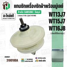 แกนซักเครื่องซักผ้า 2 ถัง SAMSUNG  WT13J7 , WT157J , WT16J8  ( ( 11 ฟัน / พร้อมมู่เลย์ 140 MM ) ( แท้ ) 