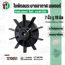 ใบพัดลมมอเตอร์ ใบพัดลมปั๊มน้ำ (พลาสติก ) 7 นิ้ว รู 19 mm. ( 176 mm. x 19 mm. )  ( GLT ) ( ใบพัดลมระบายอากาศ )