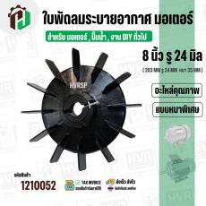 ใบพัดลมมอเตอร์ ใบพัดลมปั๊มน้ำ (พลาสติก ) 8 นิ้ว รู 24 mm. ( 203 mm. x 24 mm. )  ( GLT ) ( ใบพัดลมระบายอากาศ )