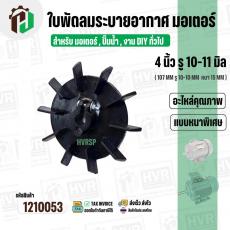 ใบพัดลมมอเตอร์ ใบพัดลมปั๊มน้ำ (พลาสติก ) 4 นิ้ว รู 10-11 mm. ( 107 mm. x 10-11 mm. )  ( หนา 15 mm.) ( ใบพัดลมระบายอากาศ 