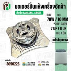 มอเตอร์ปั่นแห้ง SAMSUNG  WT10J7 WT13J7 ( 4 ปีก ) ( 70W 220V ) ( 7 uF ) ( แกน 10 mm. ) #WSS070-1WTEA/XST