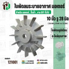 ใบพัดลมมอเตอร์ ใบพัดลมปั๊มน้ำ ( อลูมิเนียม ) 10 นิ้ว รู 28 mm. ( ขันสกูล )  ( 250 mm. x 28 mm. )  ( ใบพัดลมระบายอากาศ )