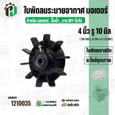 ใบพัดลมมอเตอร์ ใบพัดลมปั๊มน้ำ (พลาสติก ) 4 นิ้ว รู 10 mm. ( 100 mm. x 10 mm. )  ( หนาพิเศษ ) ( GLT ) 