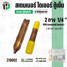 สเตนเนอร์ ไดเออร์ ตู้เย็น 2 ทาง รูขนาด เข้า 1/4″ ออก 1/8″  ยาว 105 mm. (  แบบหนา ) ( ราคา 1 อัน )
