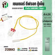 เซนเซอร์ ตู้เย็น SAMSUNG  4.3 k ( ตุ่มขาว , สายเหลือง , แจ็คขาวแยก 2 ช่อง ) ( ยาว 52 cm. ) #DC32-00024C