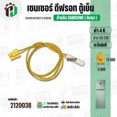 เซนเซอร์ตู้เย็น SAMSUNG 4 k ( สายเหลือง/ ตุ่มขาว / แจ็คเหลืองเล็ก 2 ช่อง ) ( แท้ ) ( ยาว 55 cm.) SENSOR DEFROST (D-SENSO