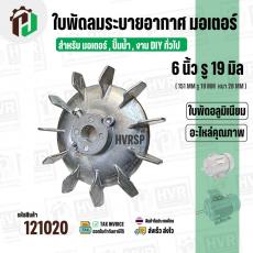 ใบพัดลมมอเตอร์ ใบพัดลมปั๊มน้ำ ( อลูมิเนียม ) 6 นิ้ว รู 19 mm. ( ขันสกูล )  ( 151 mm. x 19 mm. หนา 28 mm. )  ( ใบพัดลมระบ