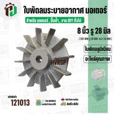 ใบพัดลมมอเตอร์ ( อลูมิเนียม ) 8 นิ้ว รู 28 mm. ( 201 mm.รู 28 mm. ดุม 64 mm. ) ( แบบฉีด )