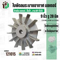 ใบพัดลมมอเตอร์ ( อลูมิเนียม ) 9 นิ้ว รู 28 mm. ( 215 mm.รู 28 mm. ดุม 67 mm. หนา 34 mm.)