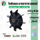 ใบพัดลมมอเตอร์ ใบพัดลมปั๊มน้ำ (พลาสติก ) 6 นิ้ว รู 16 mm. ( รูเหล็ก / ขันสกูล )  ( 150 mm. x 16 mm. )  ( ใบพัดลมระบายอาก